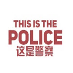 这是警察2