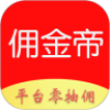 佣金帝app