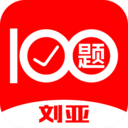 刘亚百题app