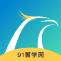 91箐学网app