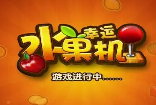 水果机游戏单机版