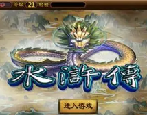 水浒传街机单机免费版ios