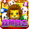 森林舞会46倍狮子免费版