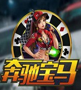奔驰宝马游戏大厅驰宝马官方版