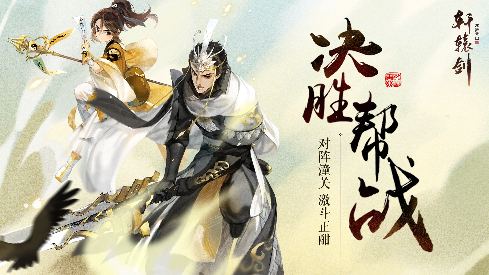 轩辕剑龙舞云山破军之战三大规模玩法揭秘