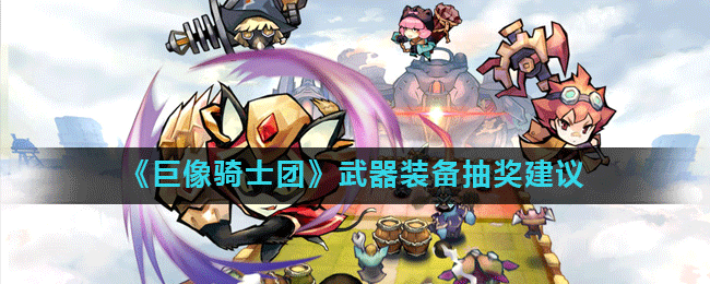 巨像骑士团森林深处哥布林兄弟通关攻略