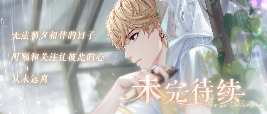 恋与制作人 平安与坚持通关攻略