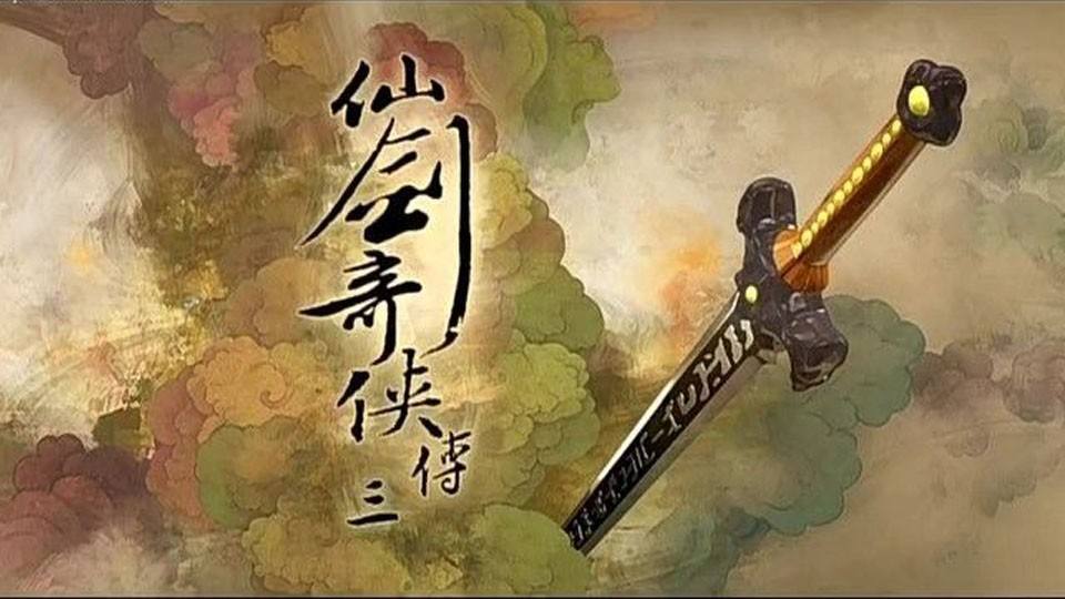 仙剑奇侠传选择系统一念成魔篇攻略