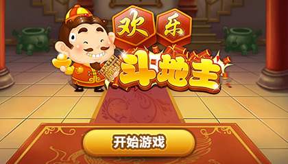 欢乐斗地主  无论是地主还是农民都可以赚到大钱