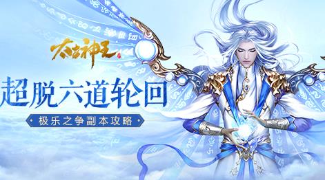 极乐天伦 太古神王极乐之争闯关攻略