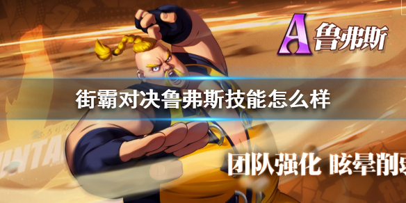 街霸对决火队阵容搭配攻略，最强阵容火队连招技巧推荐[多图]