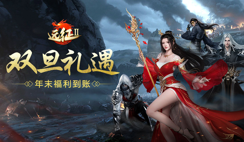  远征2 手游开年新版本 携神宠畅玩新年