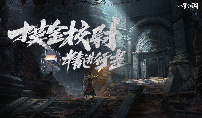 一梦江湖 生死剑冢伪装介绍