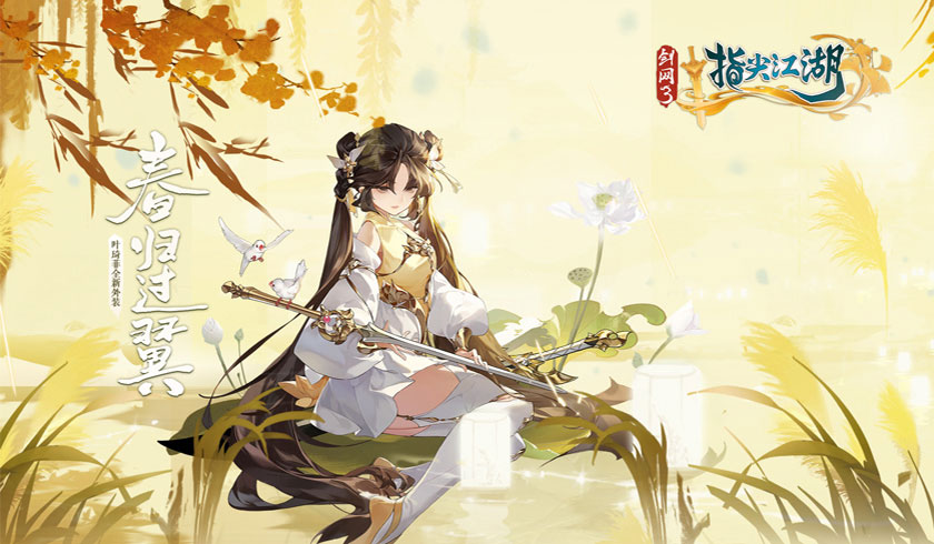 剑网3：指尖江湖联动贺岁版本今日上架