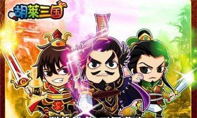 胡莱三国3主角怎么样_胡莱三国3主角介绍