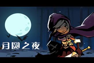 月圆之夜 骑士有哪些基础流派