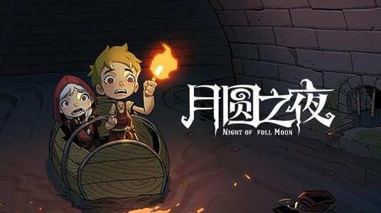 月圆之夜攻略骑士：掌握神秘力量，成为荣耀的守护者