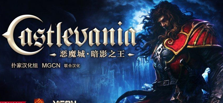 恶魔城暗影之王2 冲刺操作技巧推荐