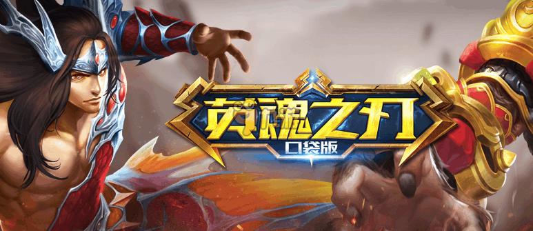 英魂之刃口袋版 时空猎手团战打法攻略