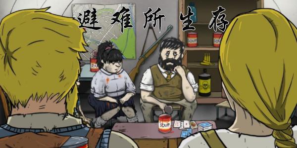 避难所生存 特殊事件应该如何处理