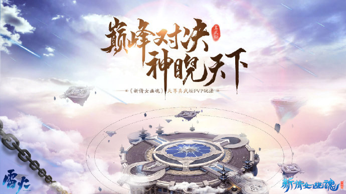 新倩女幽魂手游  跨服竞技场玩法如何进行