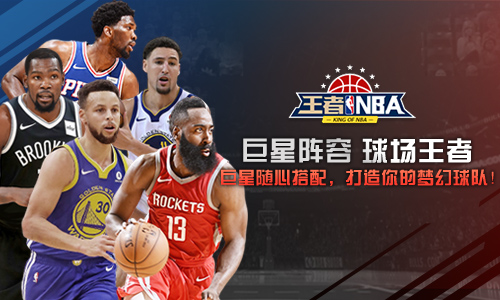 模拟经营我去玩 王者NBA 球员交易攻略