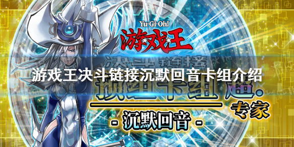 游戏王决斗链接 怪兽卡牌攻略详解