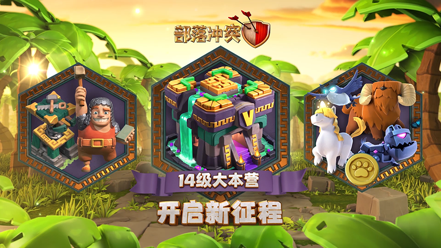 部落冲突 九本野猪前戏攻略