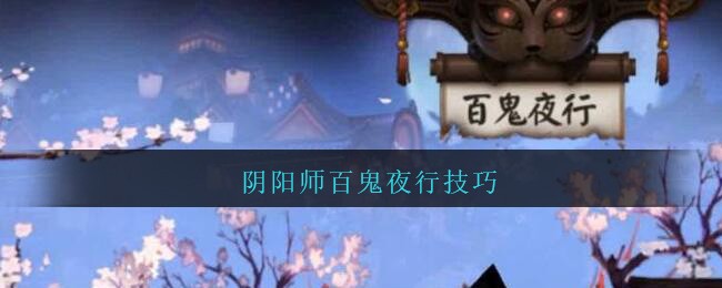 阴阳师 夜行荒河辅助类式神选择攻略