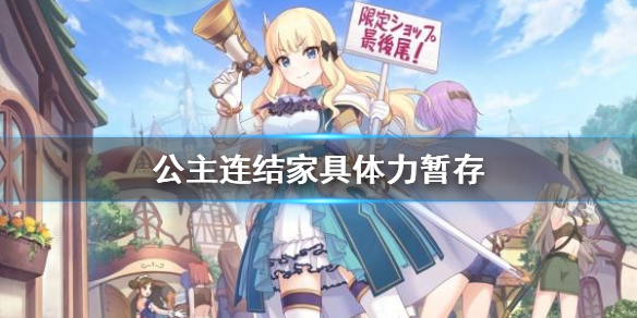 公主连结新春环奈值得抽吗？简中限定环奈振袖技能强度评估[多图]