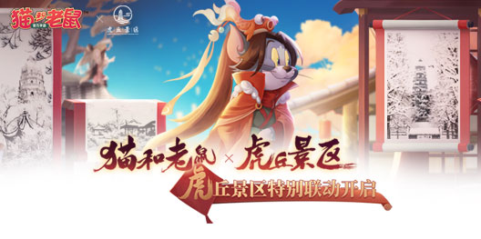 猫和老鼠 新手技巧攻略