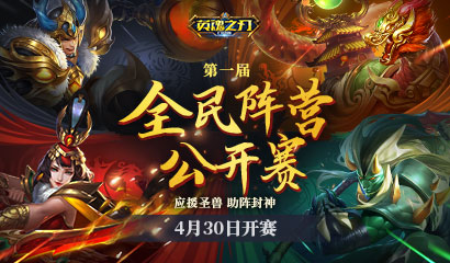 英魂之刃口袋版全新pvp玩法天梯战火重燃