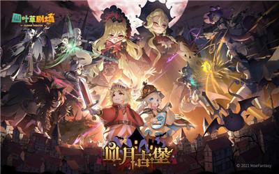 四叶草剧场 献祭流玩法攻略