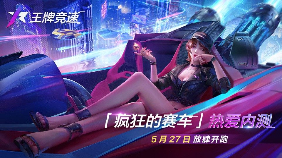 王牌竞速 第一辆车选择技巧分享