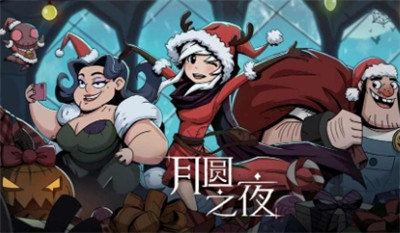 月圆之夜 女巫基础流派攻略