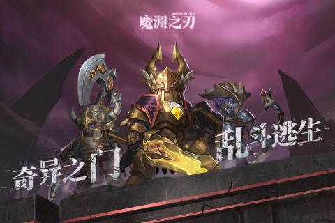 魔渊之刃 跨服组队玩法攻略