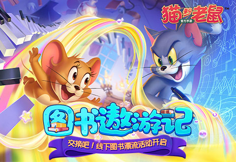 猫和老鼠：追逐战中的乐趣与挑战