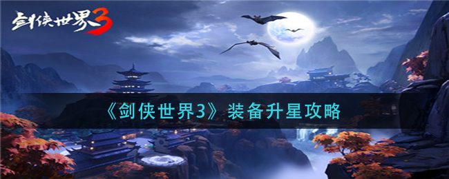 剑侠世界3 开发者爆料 动态天气系统视频展示