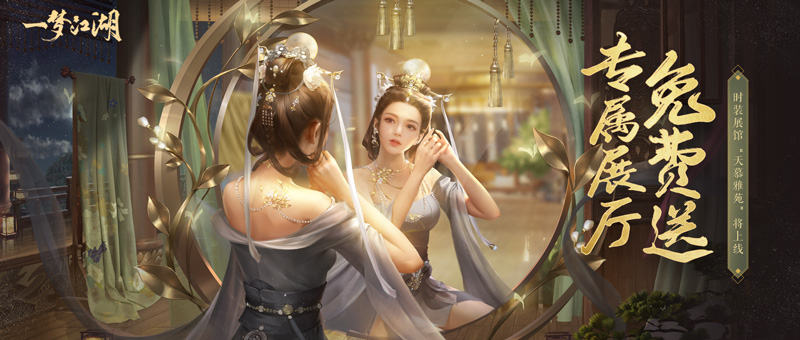 一梦江湖 宅邸介绍