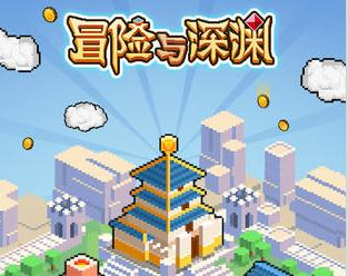 冒险与深渊 地下城挑战者攻略