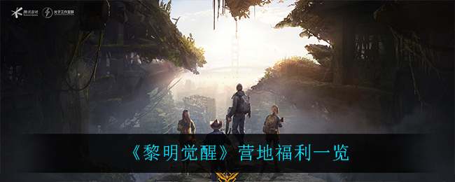 黎明觉醒 半支高塔打法