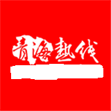 青海热线官方版