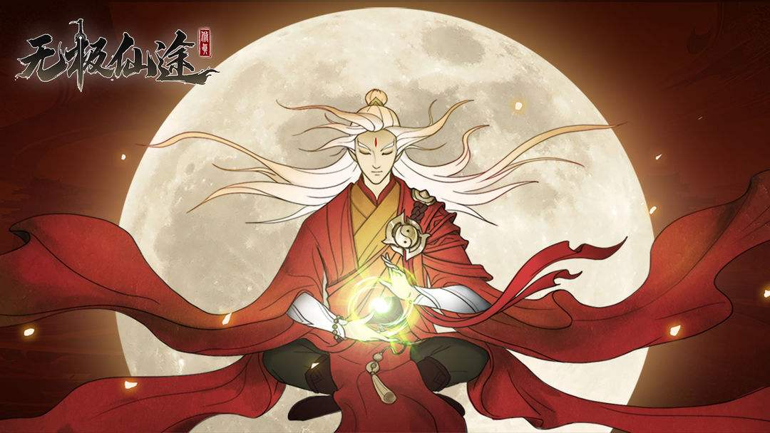 无极仙途 心魔系统萌新需要注意什么