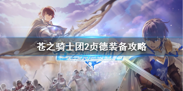 日系策略RPG  苍之骑士团2 定档12月14日