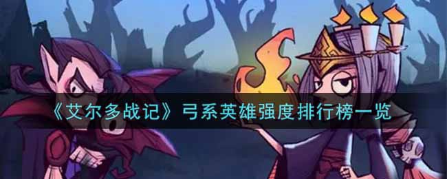 艾尔多战记 新活动玩法攻略