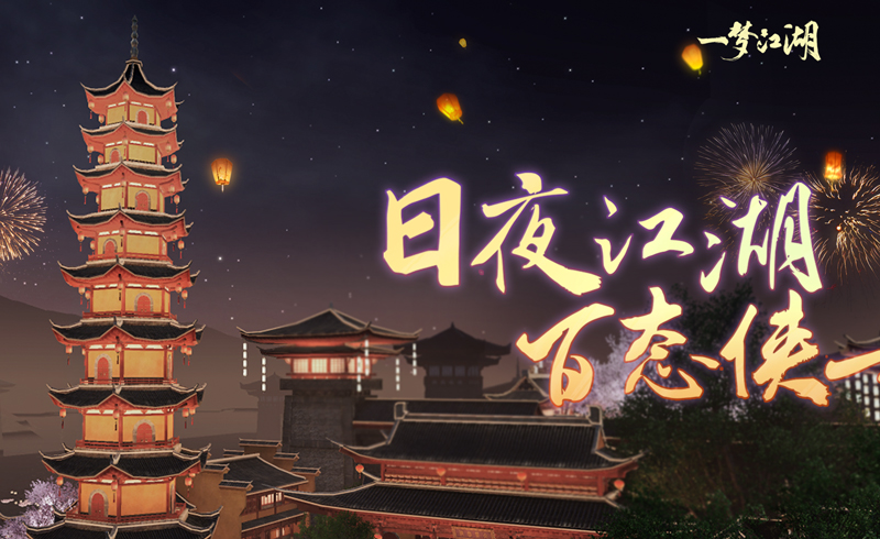 一梦江湖 烽火雁门关小技巧一