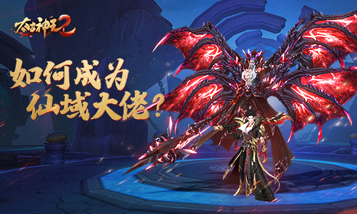 太古神王2新年首曝