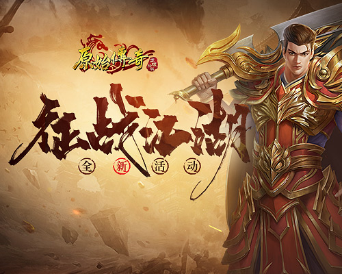 原始传奇 手游攻略,原始传奇手游攻略：让你轻松成为游戏高手！