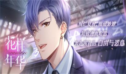 恋与制作人 富豪还是保安通关攻略