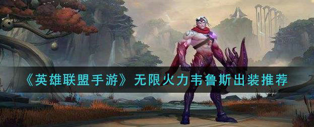 LOL手游台服中文设置教程，英雄联盟手游台服繁体中文使用方法[多图]